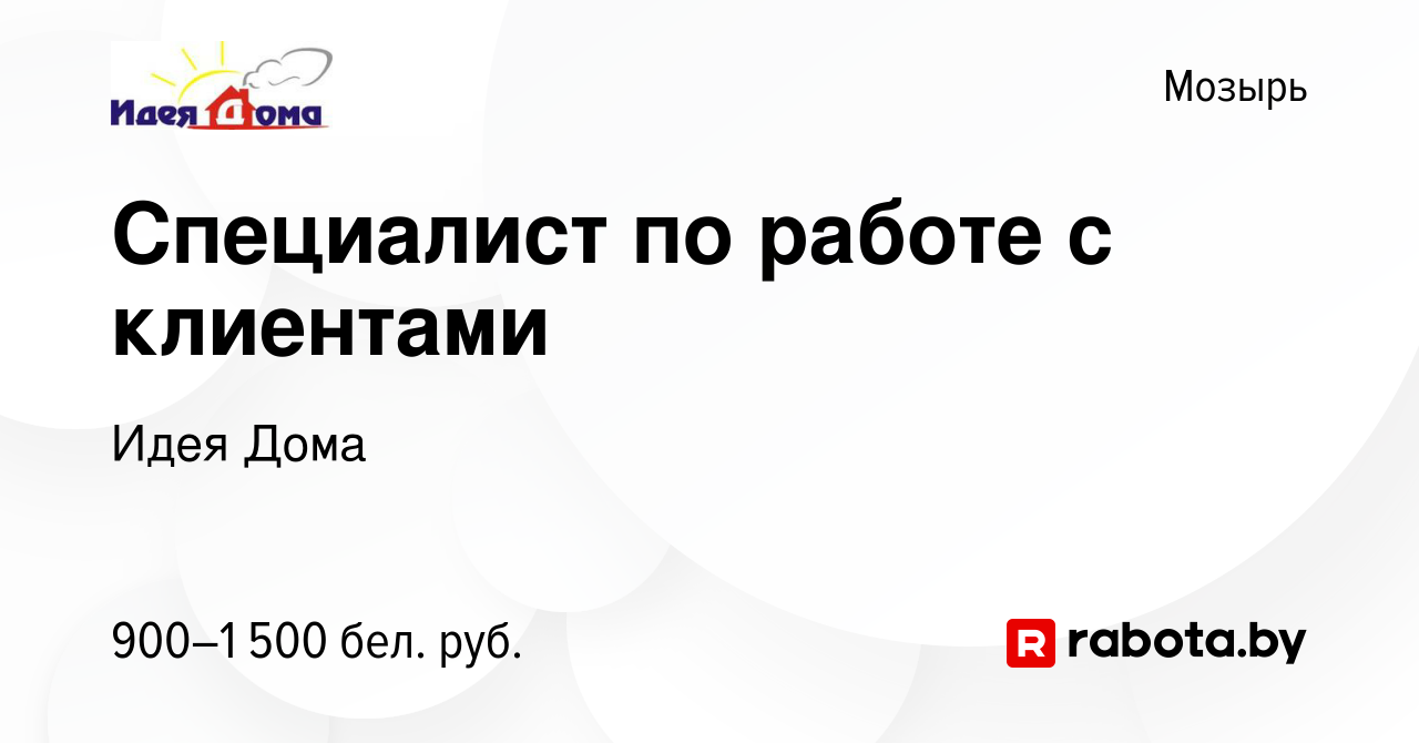 Вакансия Специалист по работе с клиентами в Мозыре, работа в компании Идея  Дома (вакансия в архиве c 20 декабря 2023)