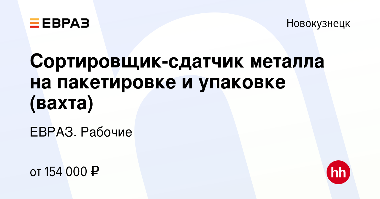 Вакансия Сортировщик-сдатчик металла на пакетировке и упаковке (вахта) в  Новокузнецке, работа в компании ЕВРАЗ. Рабочие (вакансия в архиве c 8  января 2024)