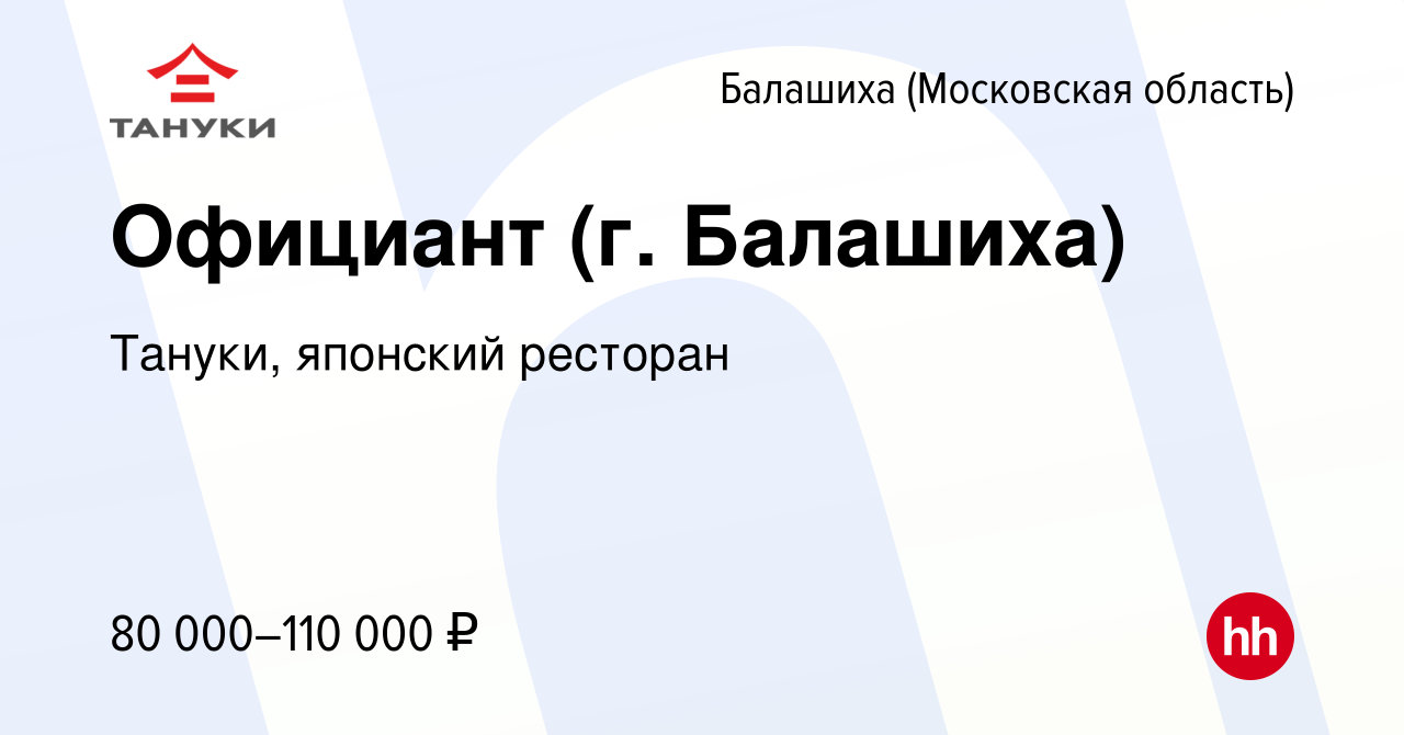 Вакансия Официант (г. Балашиха) в Балашихе, работа в компании Тануки,  японский ресторан (вакансия в архиве c 10 января 2024)