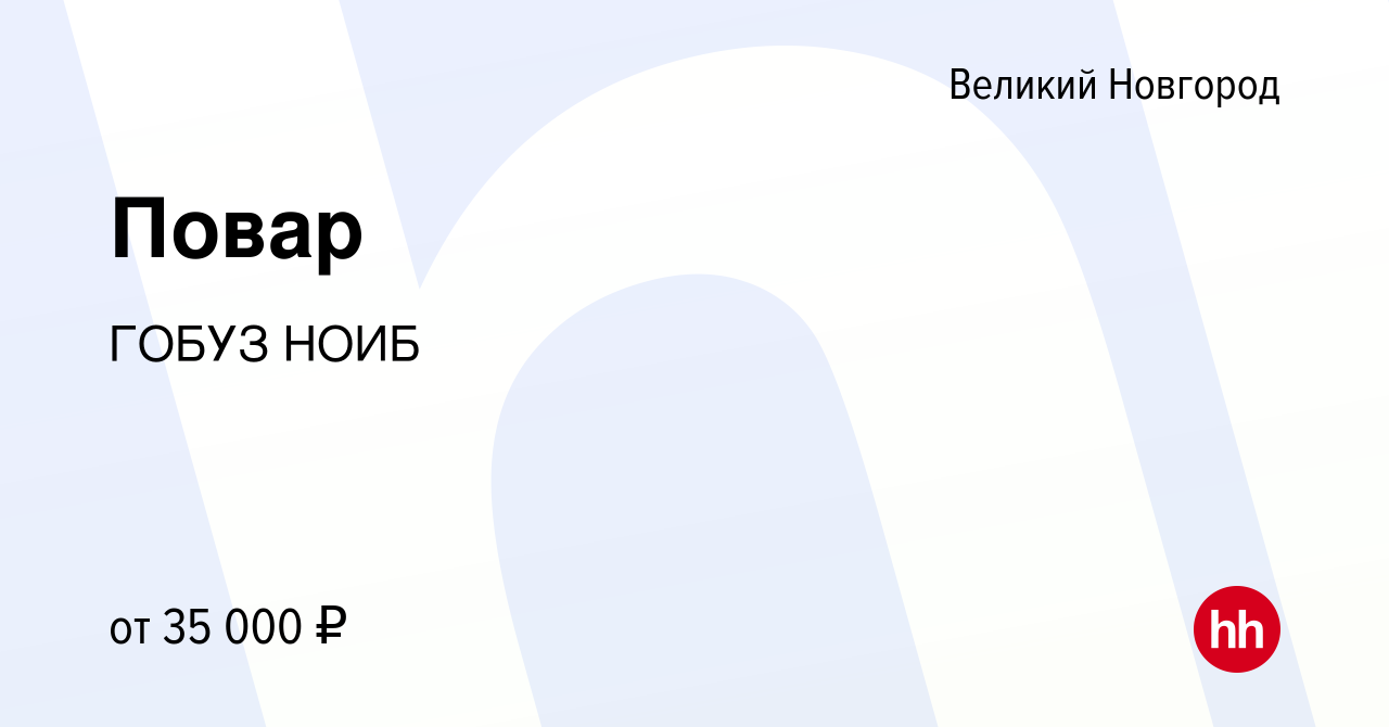 Вакансия Повар в Великом Новгороде, работа в компании ГОБУЗ НОИБ (вакансия  в архиве c 20 декабря 2023)