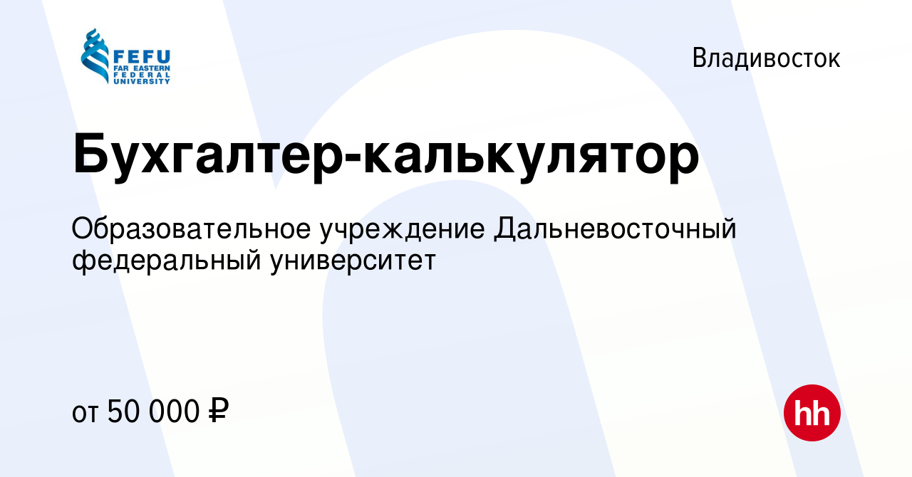 Вакансия Бухгалтер-калькулятор во Владивостоке, работа в компании  Образовательное учреждение Дальневосточный федеральный университет  (вакансия в архиве c 25 февраля 2024)