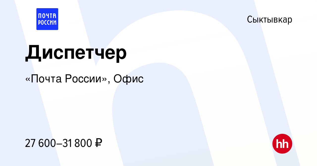 Вакансия Диспетчер в Сыктывкаре, работа в компании «Почта России», Офис  (вакансия в архиве c 11 декабря 2023)