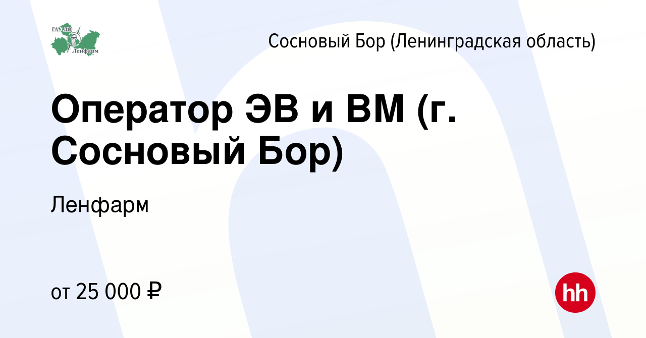 Вакансия Оператор ЭВ и ВМ (г. Сосновый Бор) в Сосновом Бору (Ленинградская  область), работа в компании Ленфарм (вакансия в архиве c 20 декабря 2023)