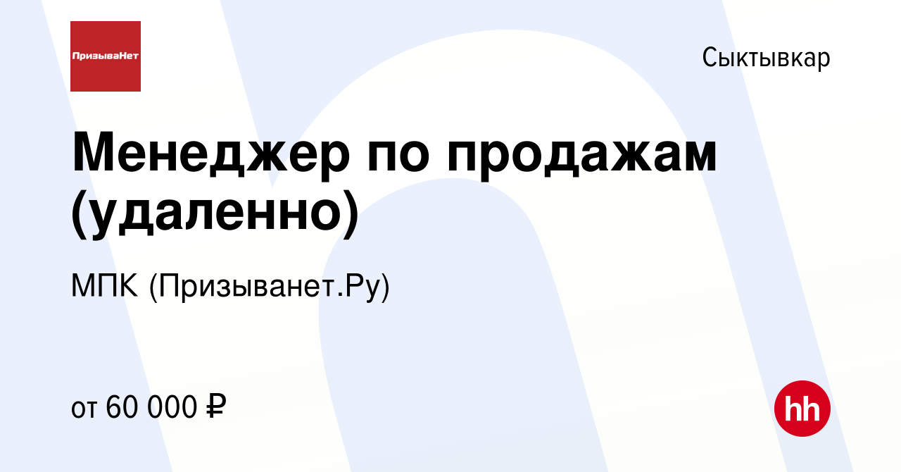 Вакансия Менеджер по продажам (удаленно) в Сыктывкаре, работа в компании  МПК (Призыванет.Ру) (вакансия в архиве c 20 декабря 2023)