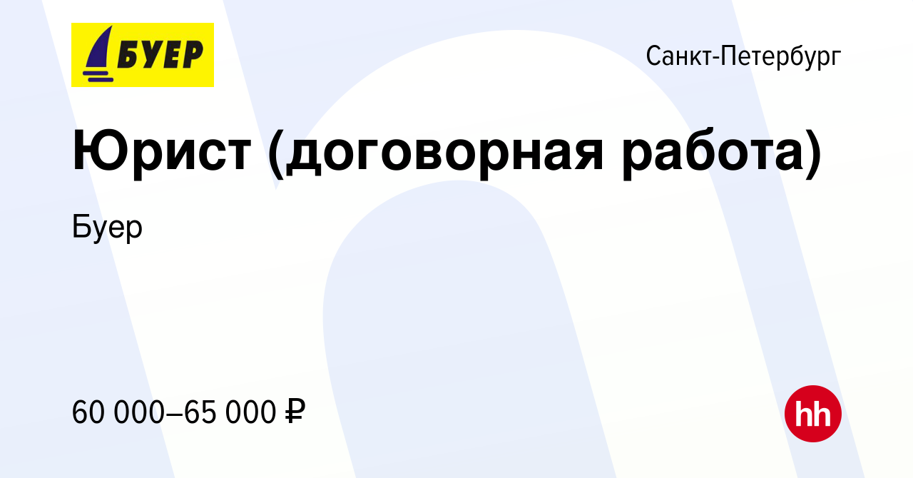 Вакансия Юрист (договорная работа) в Санкт-Петербурге, работа в компании  Буер (вакансия в архиве c 20 декабря 2023)