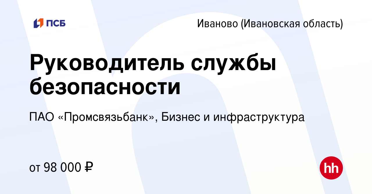 Вакансия Руководитель службы безопасности в Иваново, работа в компании ПАО « Промсвязьбанк», Бизнес и инфраструктура (вакансия в архиве c 20 декабря  2023)