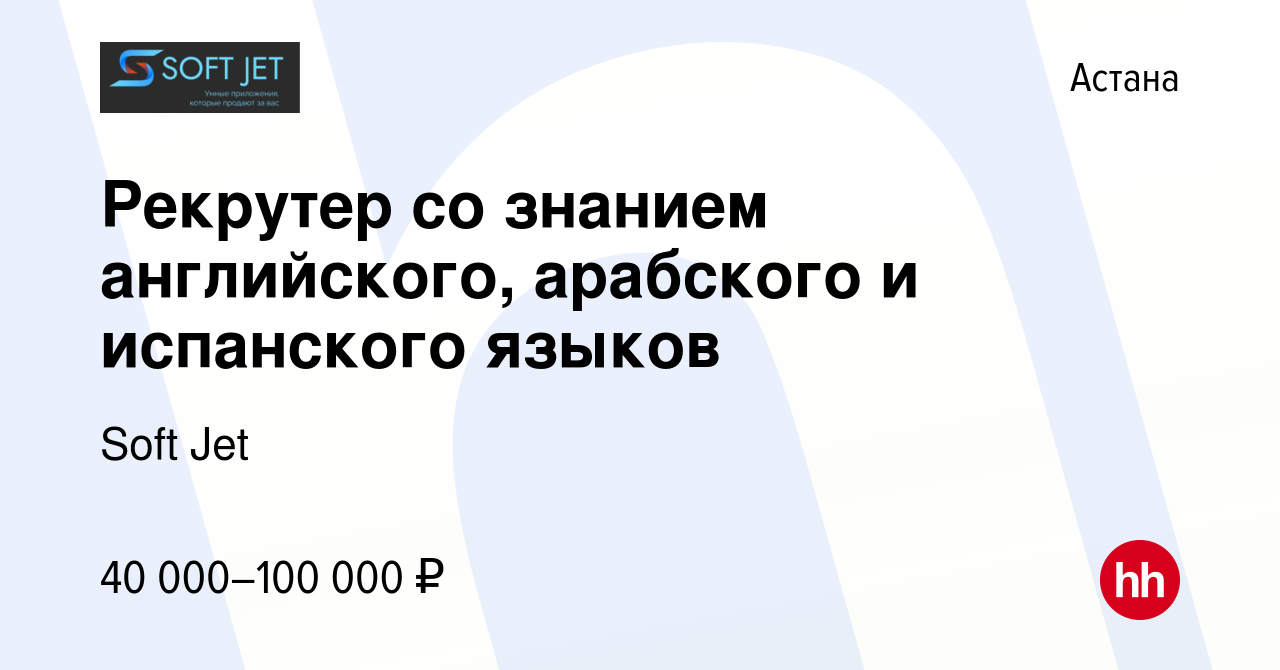 Вакансия Рекрутер со знанием английского, арабского и испанского языков в  Астане, работа в компании Soft Jet (вакансия в архиве c 20 декабря 2023)