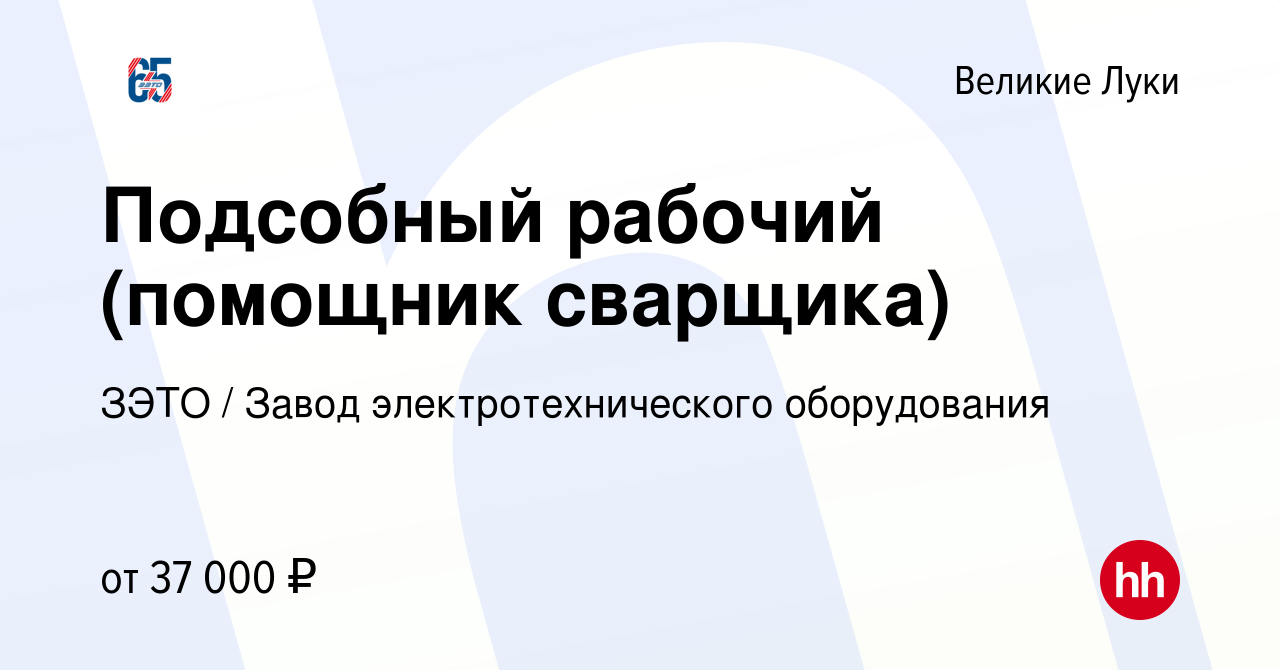 Вакансия Подсобный рабочий (помощник сварщика) в Великих Луках, работа в  компании ЗЭТО / Завод электротехнического оборудования (вакансия в архиве c  20 декабря 2023)