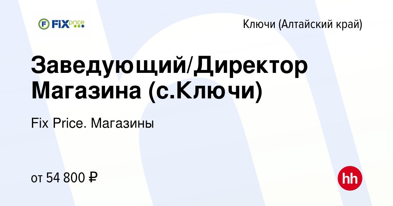 Вакансия Заведующий/Директор Магазина (с.Ключи) в Ключах (Алтайский край),  работа в компании Fix Price. Магазины (вакансия в архиве c 14 января 2024)