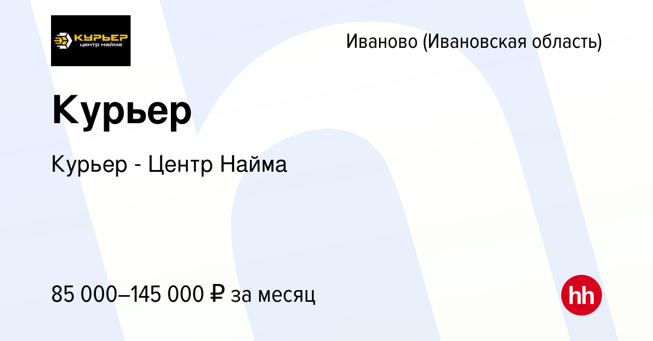 Вакансия Курьер в Иваново, работа в компании Курьер - Центр Найма (вакансия  в архиве c 20 декабря 2023)