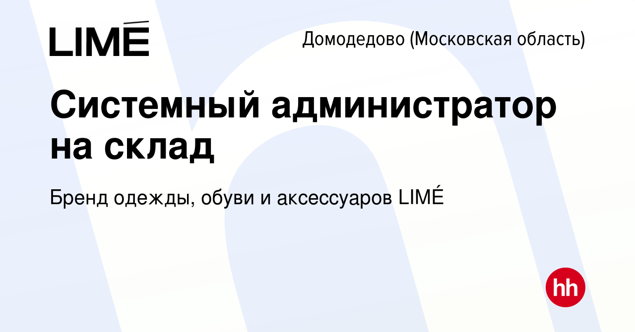 Вакансия Системный администратор на склад в Домодедово, работа в компании  Бренд одежды, обуви и аксессуаров LIMÉ (вакансия в архиве c 11 января 2024)