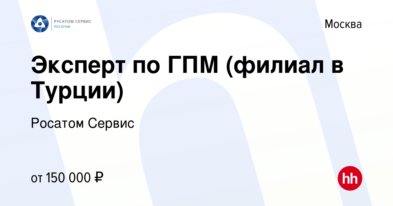 Вакансия Эксперт по ГПМ, ТТО (филиал в Турции) в Москве, работа в компании  Русатом Сервис