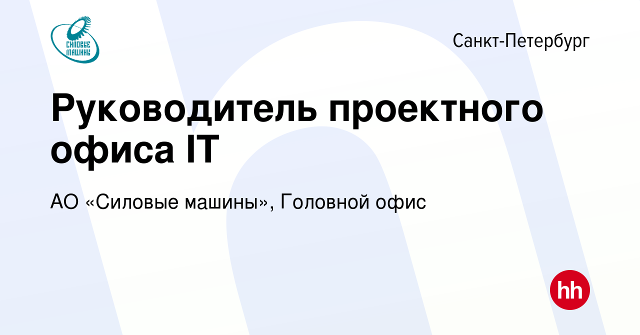 Вакансия Руководитель проектного офиса IT в Санкт-Петербурге, работа в  компании АО «Силовые машины», Головной офис (вакансия в архиве c 8 марта  2024)