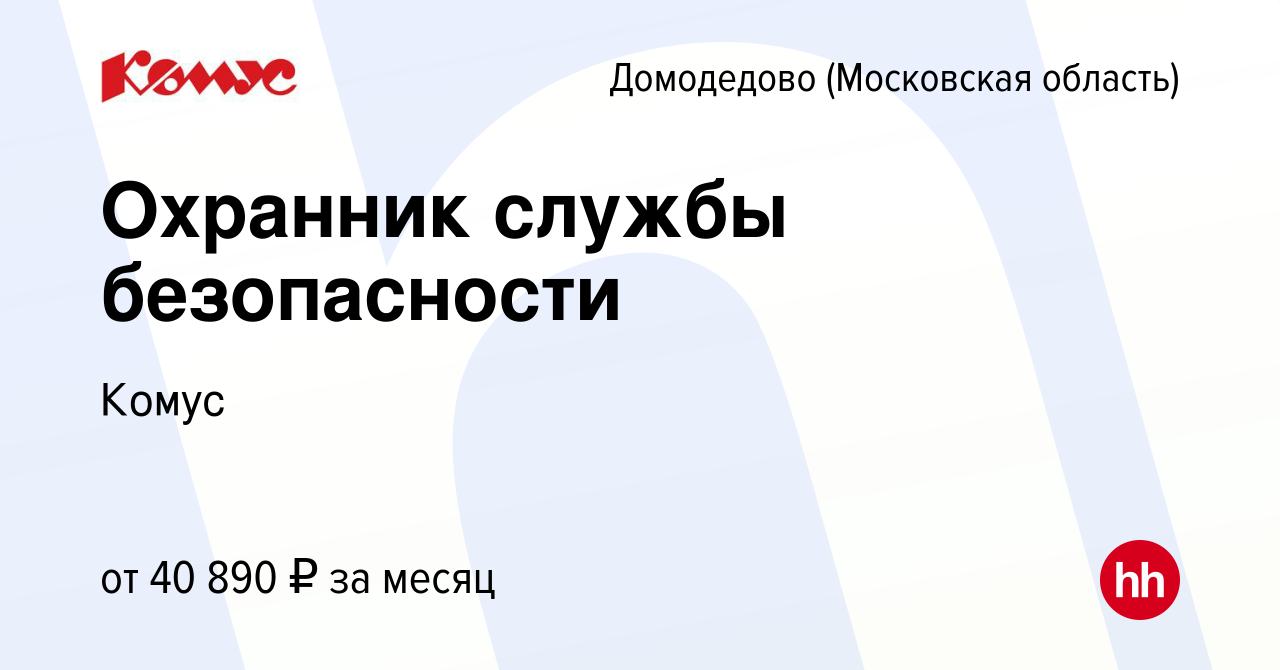 Вакансия Охранник службы безопасности в Домодедово, работа в компании Комус  (вакансия в архиве c 10 января 2024)