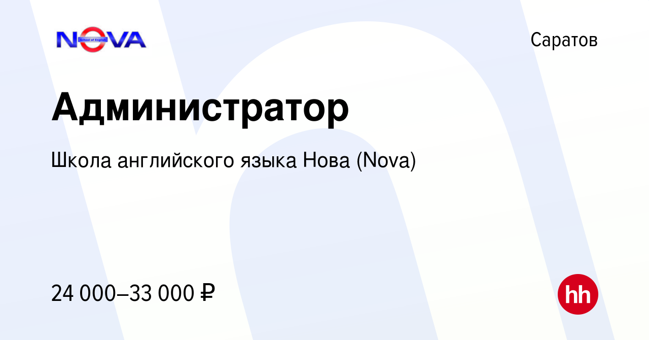 Вакансия Администратор в Саратове, работа в компании Школа английского языка  Нова (Nova) (вакансия в архиве c 20 декабря 2023)