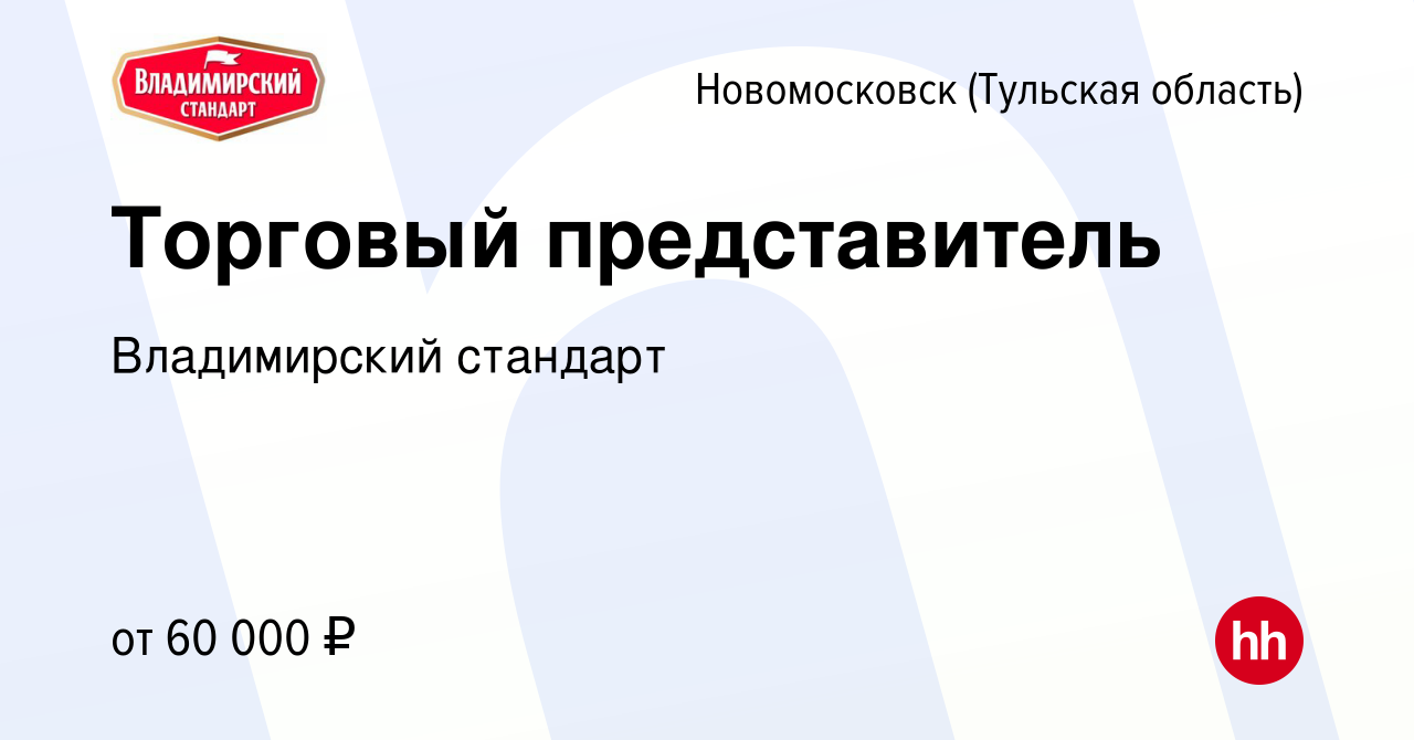 Вакансия Торговый представитель в Новомосковске, работа в компании  Владимирский стандарт (вакансия в архиве c 18 января 2024)