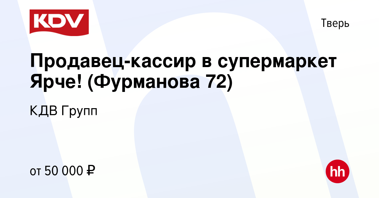 Вакансия Продавец-кассир в супермаркет Ярче! (Фурманова 72) в Твери, работа  в компании КДВ Групп (вакансия в архиве c 27 ноября 2023)