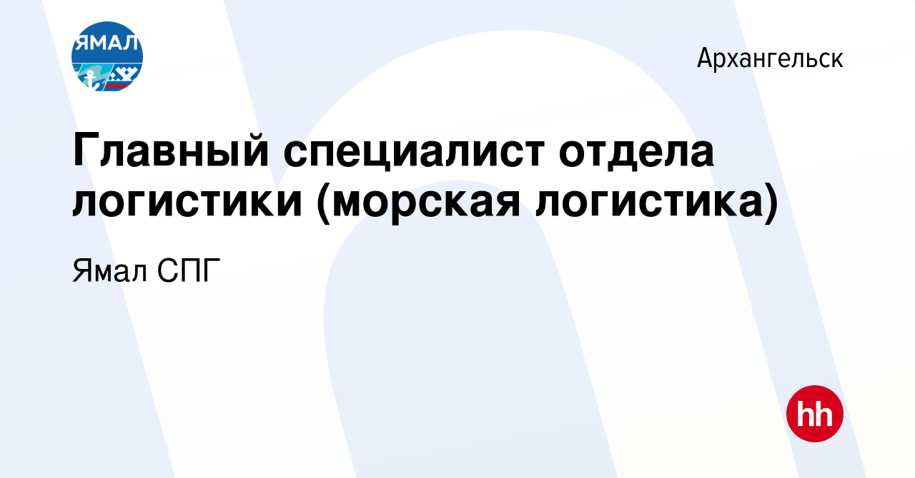 Вакансия Главный специалист отдела логистики (морская логистика) в  Архангельске, работа в компании Ямал СПГ (вакансия в архиве c 15 марта 2024)