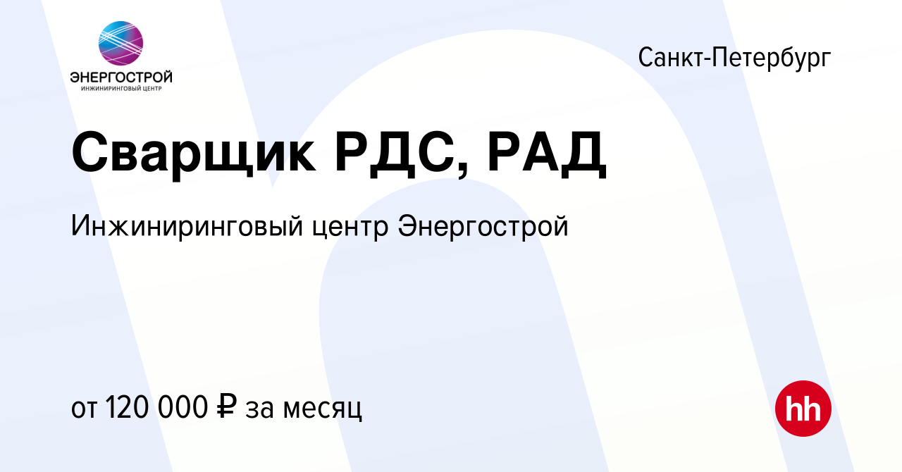 Вакансия Сварщик РДС, РАД в Санкт-Петербурге, работа в компании  Инжиниринговый центр Энергострой (вакансия в архиве c 20 декабря 2023)