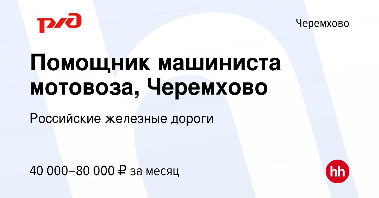 Вакансия Помощник машиниста мотовоза, Черемхово в Черемхово, работа в  компании Российские железные дороги (вакансия в архиве c 20 декабря 2023)