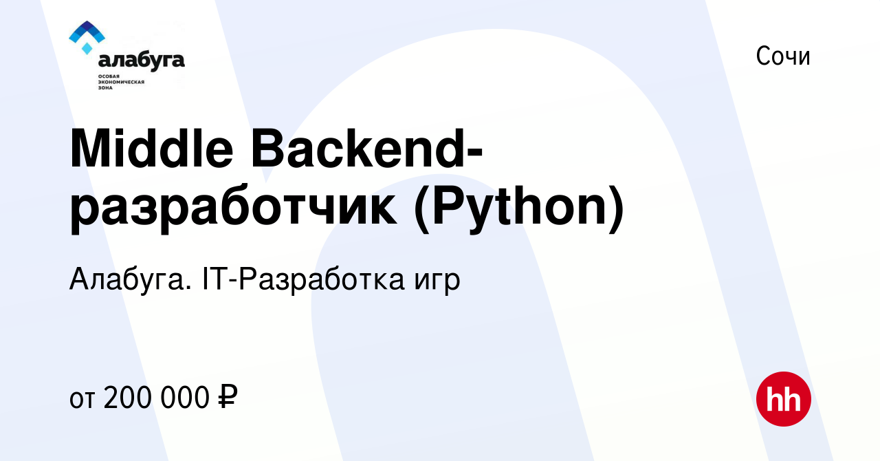 Вакансия Middle Backend-разработчик (Python) в Сочи, работа в компании  Алабуга. IT-Разработка игр (вакансия в архиве c 25 марта 2024)