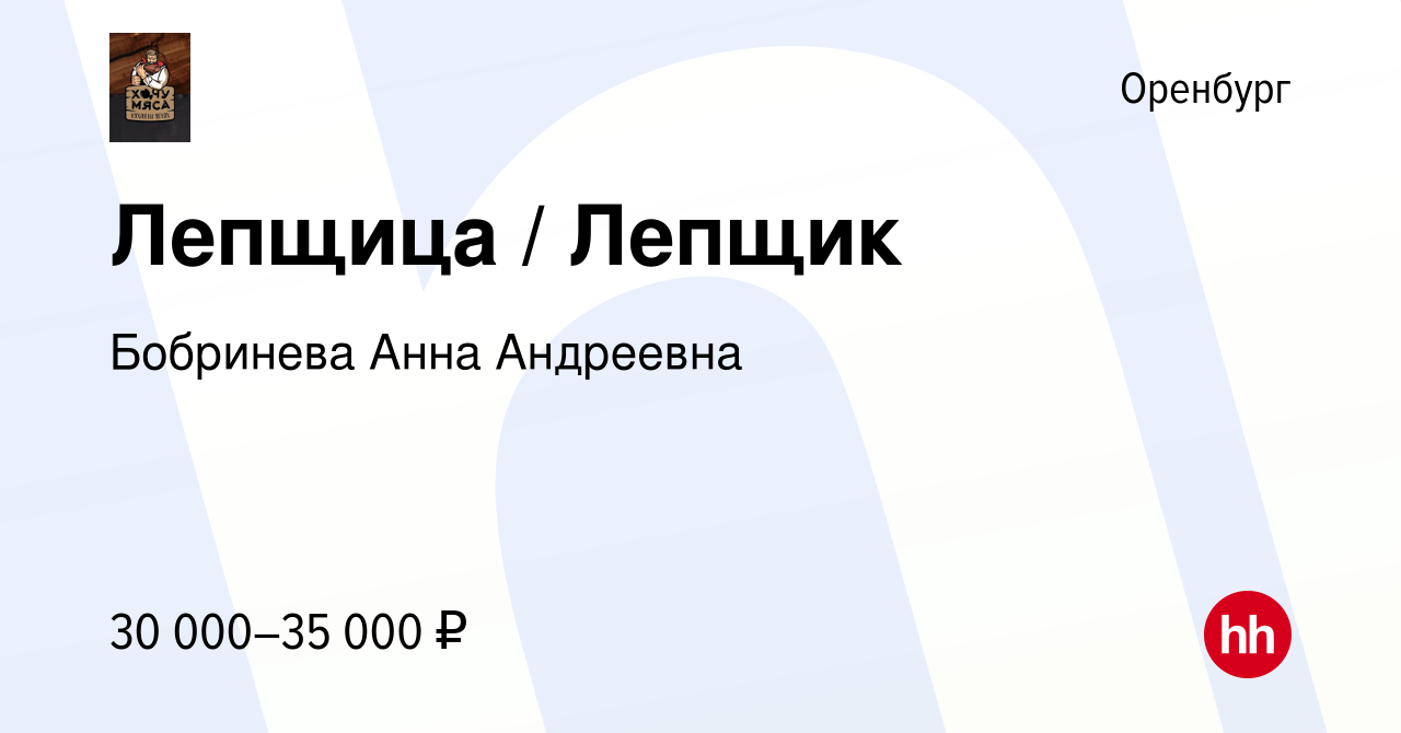 Вакансия Лепщица / Лепщик в Оренбурге, работа в компании Бобринева Анна  Андреевна (вакансия в архиве c 20 декабря 2023)