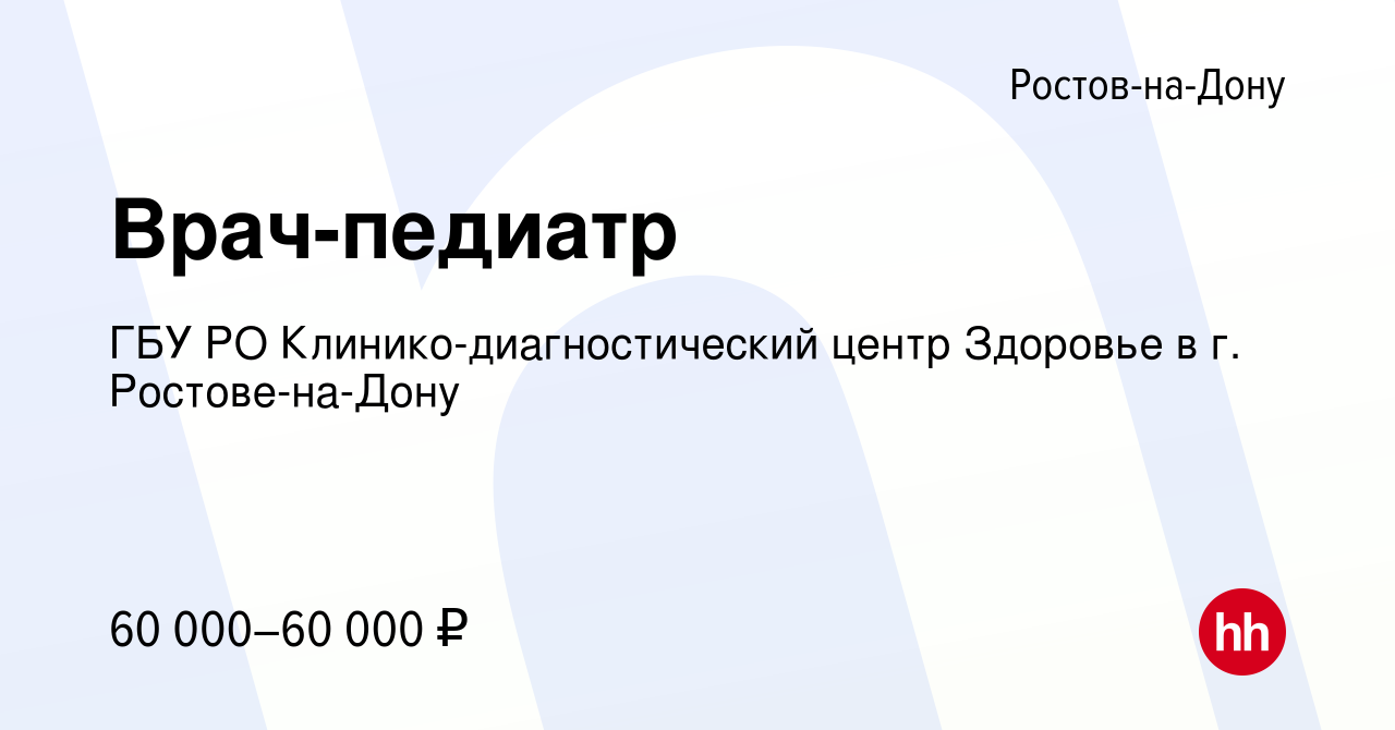 Вакансия Врач-педиатр в Ростове-на-Дону, работа в компании ГБУ РО  Клинико-диагностический центр Здоровье в г. Ростове-на-Дону (вакансия в  архиве c 20 декабря 2023)