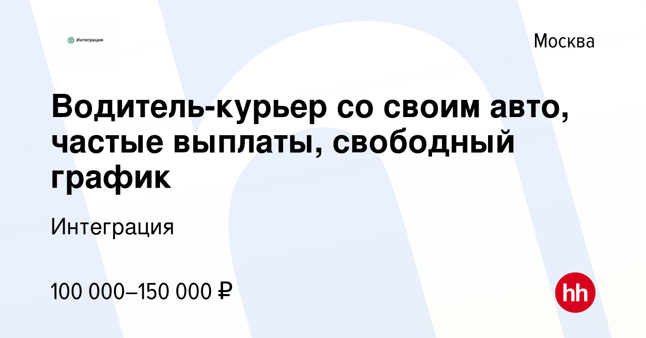 Вакансия Водитель-курьер со своим авто, частые выплаты, свободный график в  Москве, работа в компании Интеграция (вакансия в архиве c 20 декабря 2023)