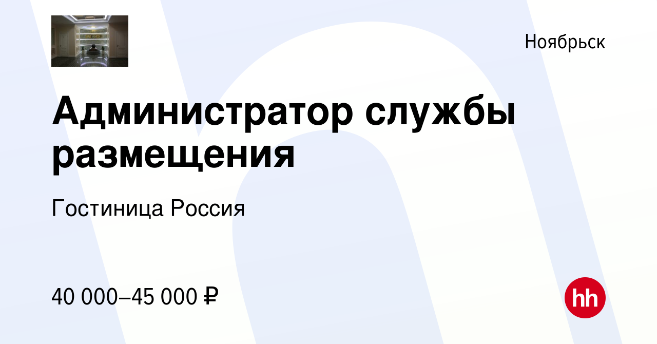 Вакансия Администратор службы размещения в Ноябрьске, работа в компании Гостиница  Россия (вакансия в архиве c 20 декабря 2023)