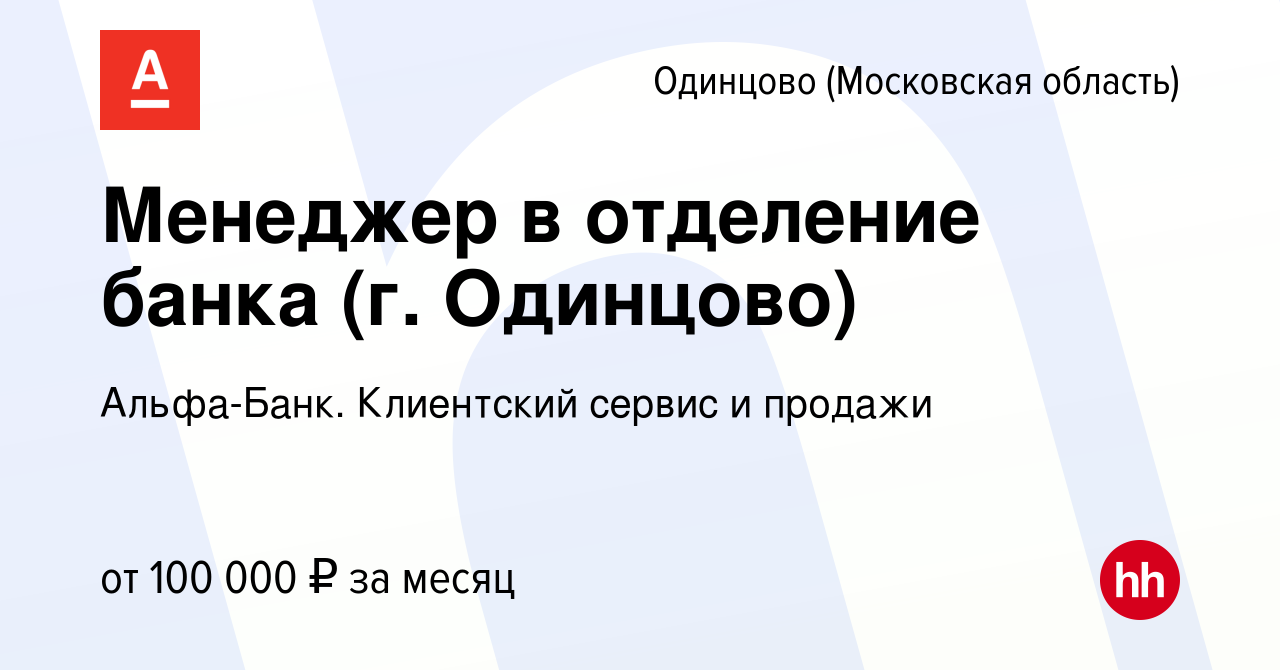 Вакансия Менеджер в отделение банка (г. Одинцово) в Одинцово, работа в  компании Альфа-Банк. Клиентский сервис и продажи (вакансия в архиве c 7  декабря 2023)