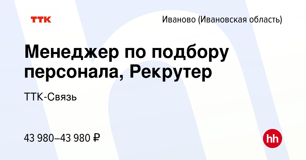 Вакансия Менеджер по подбору персонала, Рекрутер в Иваново, работа в  компании ТТК-Связь (вакансия в архиве c 9 января 2024)