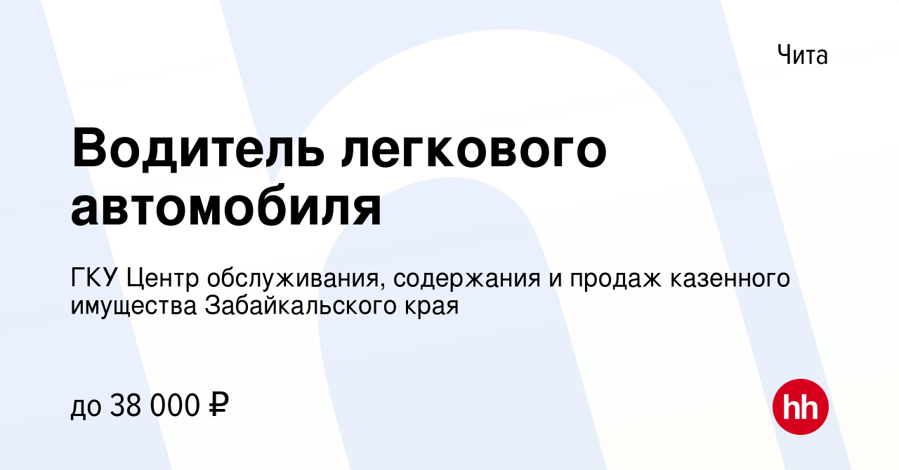 Вакансия Водитель легкового автомобиля в Чите, работа в компании ГКУ Центр  обслуживания, содержания и продаж казенного имущества Забайкальского края  (вакансия в архиве c 29 ноября 2023)