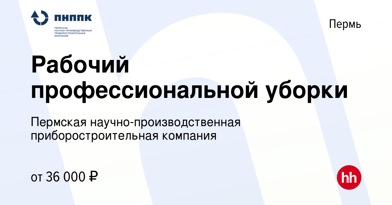 Вакансия Рабочий профессиональной уборки в Перми, работа в компании  Пермская научно-производственная приборостроительная компания