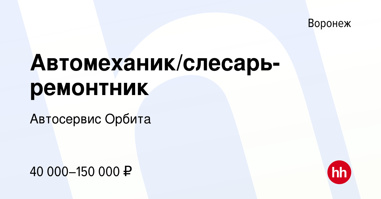 Вакансия Автомеханик/слесарь-ремонтник в Воронеже, работа в компании  Автосервис Орбита (вакансия в архиве c 21 декабря 2023)