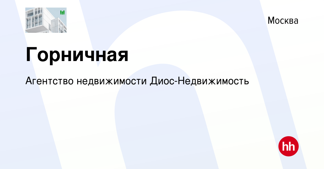 Вакансия Горничная в Москве, работа в компании Агентство недвижимости  Диос-Недвижимость (вакансия в архиве c 21 декабря 2023)