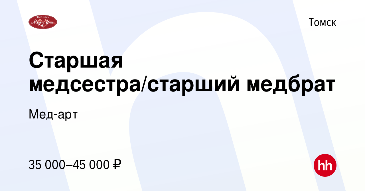 Вакансия Старшая медсестра/старший медбрат в Томске, работа в компании  Мед-арт (вакансия в архиве c 17 декабря 2023)