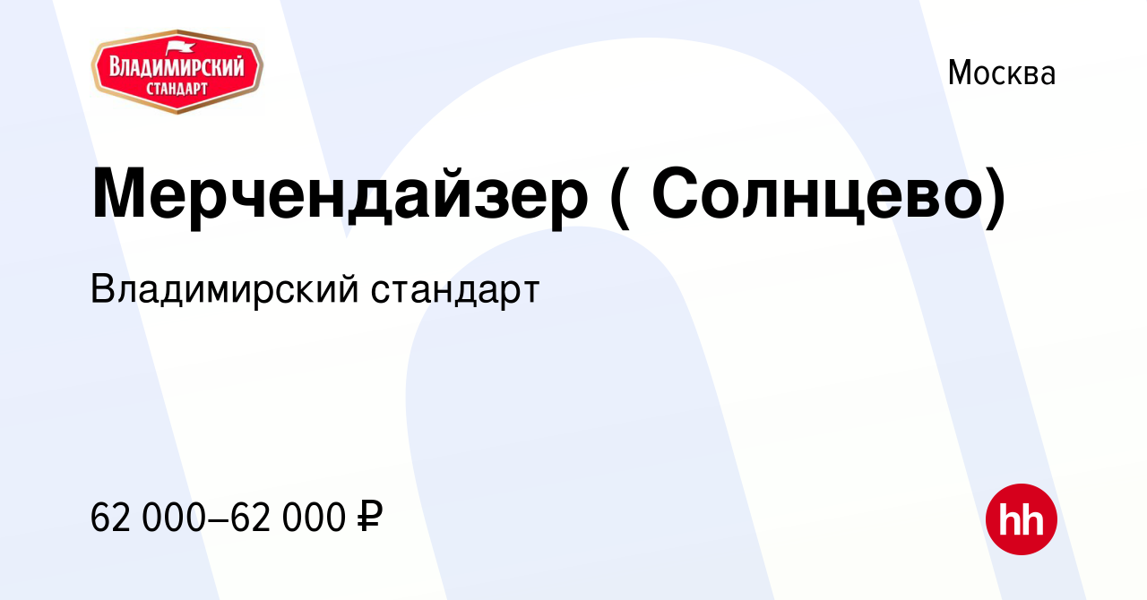 Вакансия Мерчендайзер ( Солнцево) в Москве, работа в компании Владимирский  стандарт (вакансия в архиве c 21 декабря 2023)