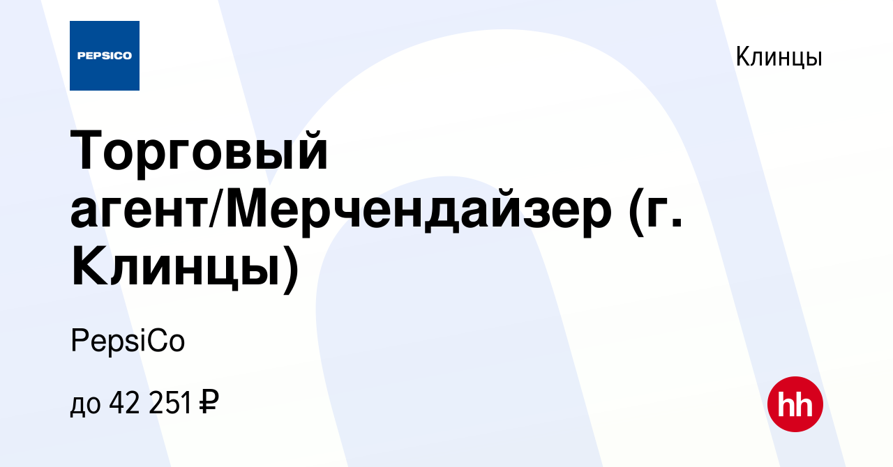 Вакансия Торговый агент/Мерчендайзер (г. Клинцы) в Клинцах, работа в  компании PepsiCo (вакансия в архиве c 21 декабря 2023)