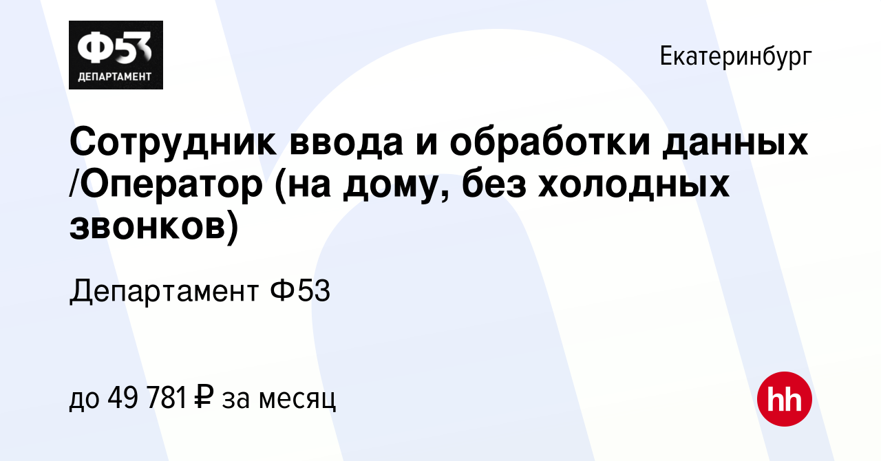 Вакансия Сотрудник ввода и обработки данных /Оператор (на дому, без  холодных звонков) в Екатеринбурге, работа в компании Департамент Ф53  (вакансия в архиве c 21 декабря 2023)