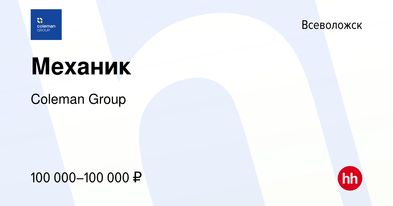 Вакансия Механик во Всеволожске, работа в компании Coleman Group (вакансия  в архиве c 21 декабря 2023)