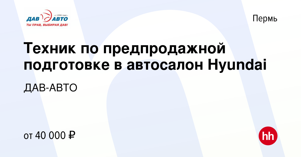 Вакансия Техник по предпродажной подготовке в автосалон Hyundai в Перми,  работа в компании ДАВ-АВТО (вакансия в архиве c 18 декабря 2023)