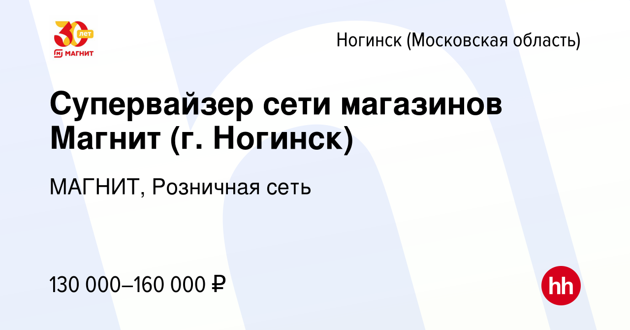 Вакансия Супервайзер сети магазинов Магнит (г. Ногинск) в Ногинске, работа  в компании МАГНИТ, Розничная сеть (вакансия в архиве c 21 декабря 2023)