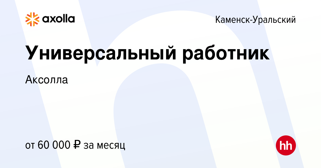 Вакансия Универсальный работник в Каменск-Уральском, работа в компании  Аксолла (вакансия в архиве c 21 декабря 2023)