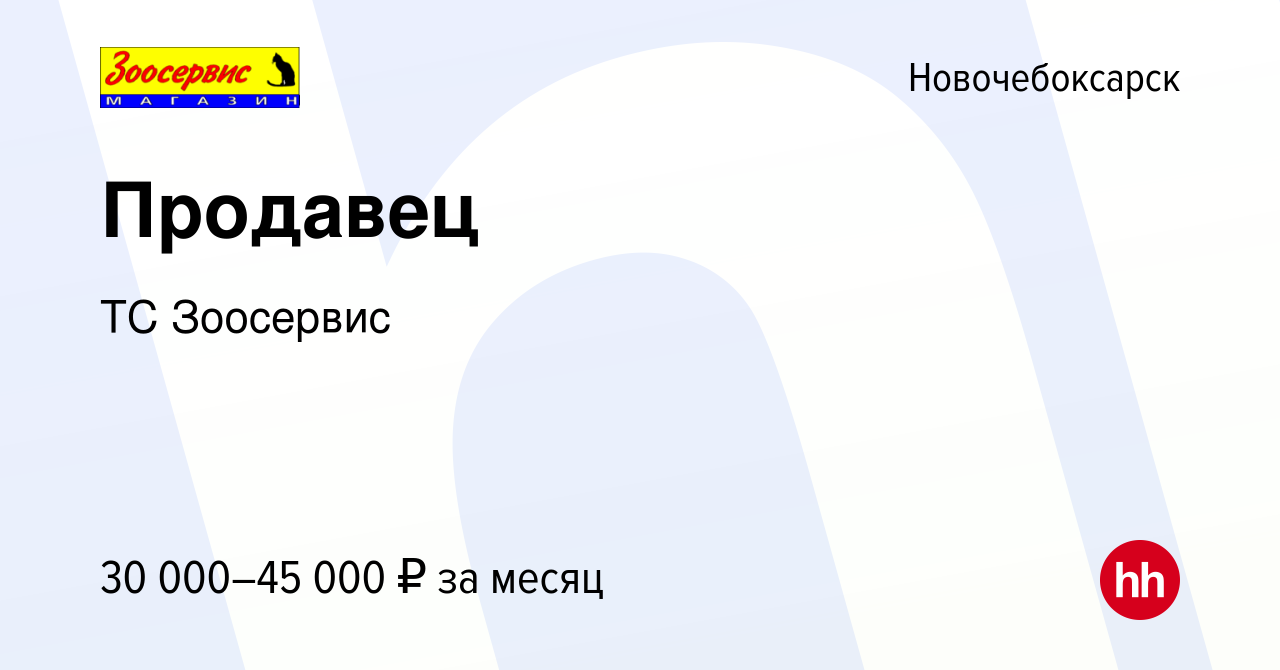 Вакансия Продавец в Новочебоксарске, работа в компании ТС Зоосервис  (вакансия в архиве c 21 декабря 2023)