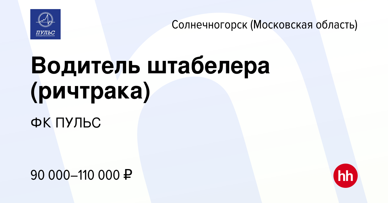 Вакансия Водитель штабелера (ричтрака) в Солнечногорске, работа в компании  ФК ПУЛЬС (вакансия в архиве c 28 декабря 2023)