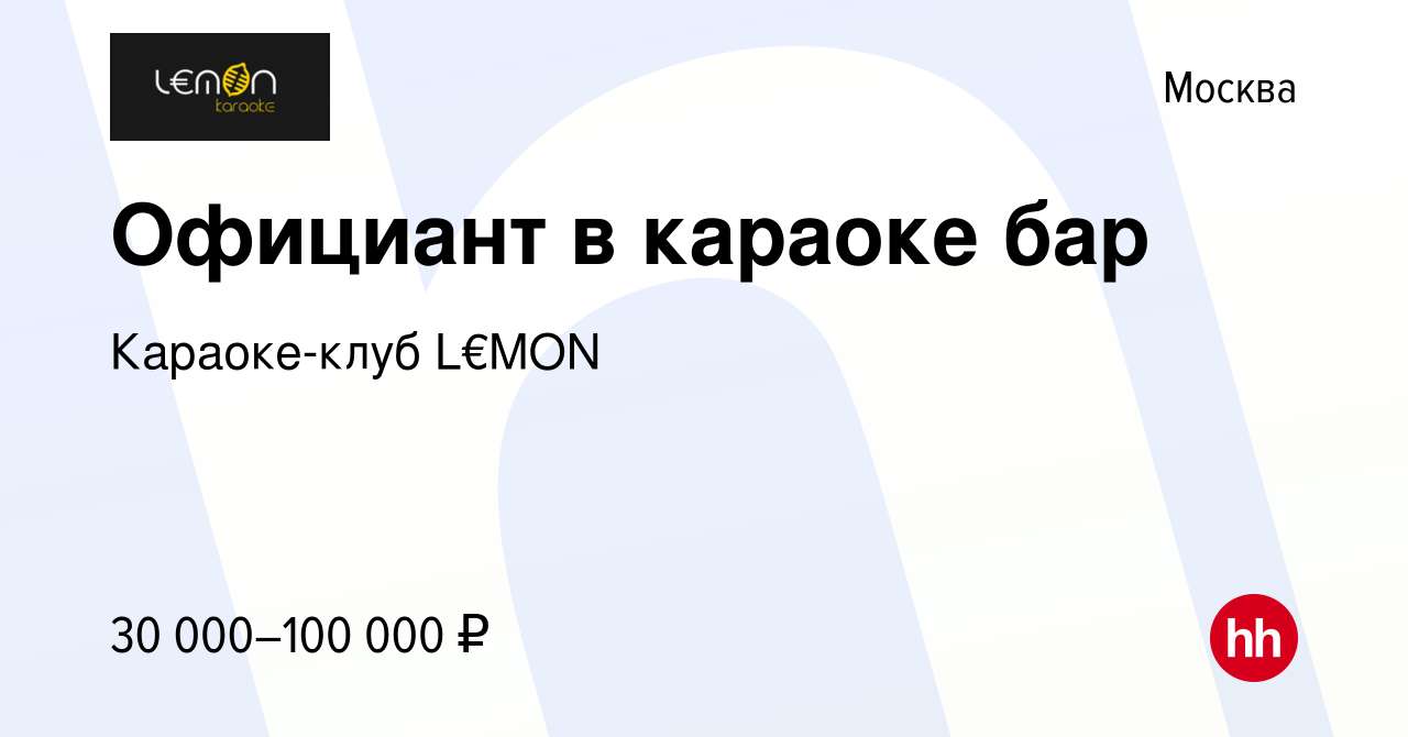 Вакансия Официант в караоке бар в Москве, работа в компании Караоке-клуб  L€MON (вакансия в архиве c 21 декабря 2023)