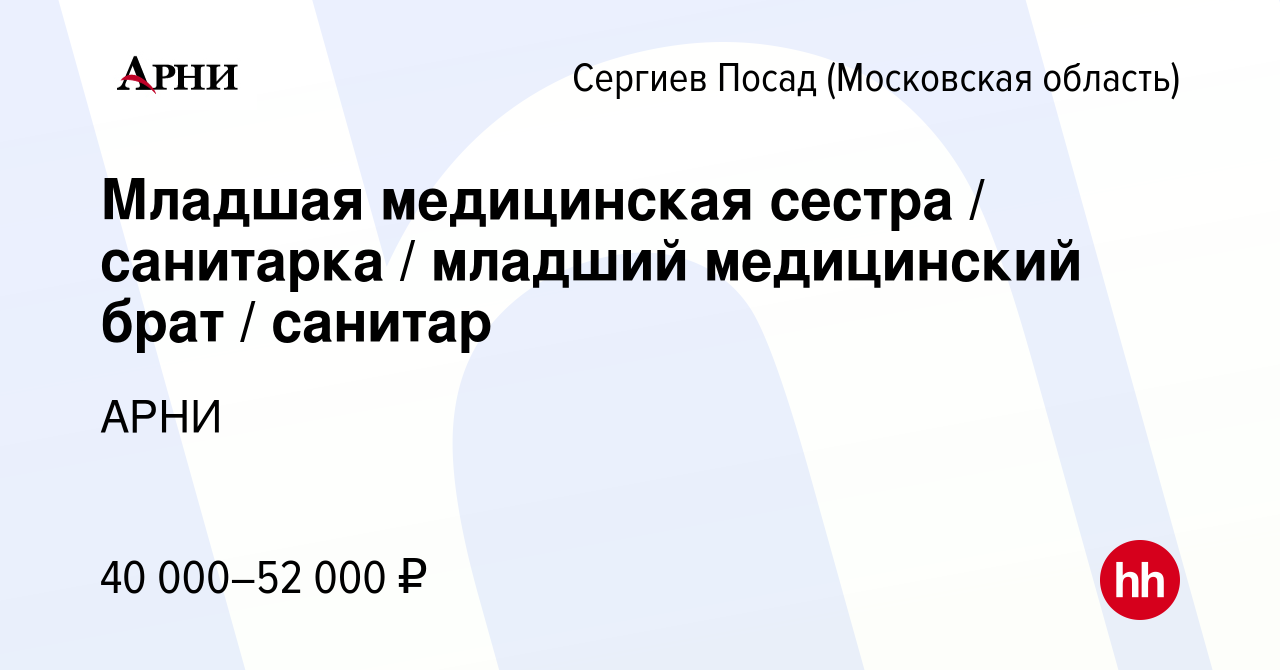 Вакансия Младшая медицинская сестра / санитарка / младший медицинский брат  / санитар в Сергиев Посаде, работа в компании АРНИ (вакансия в архиве c 21  декабря 2023)