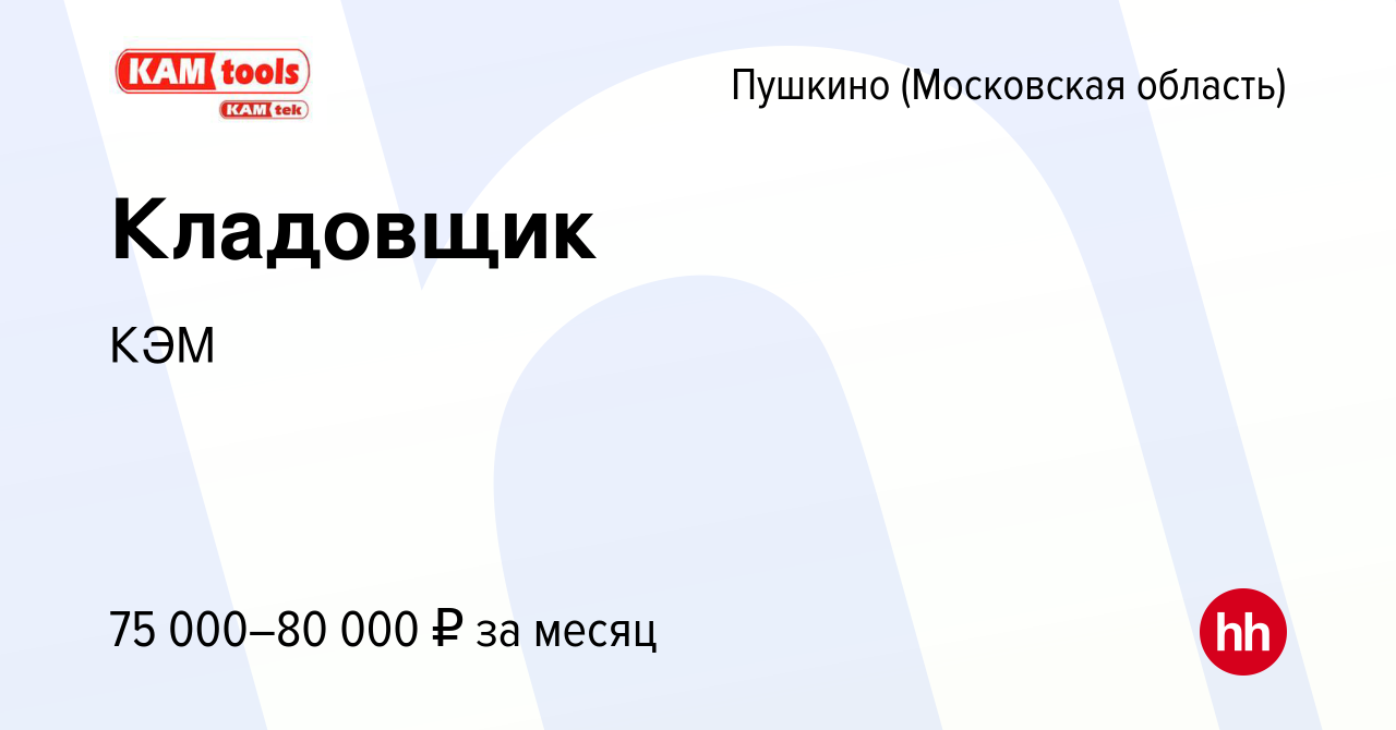 Вакансия Кладовщик в Пушкино (Московская область) , работа в компании КЭМ  (вакансия в архиве c 21 декабря 2023)