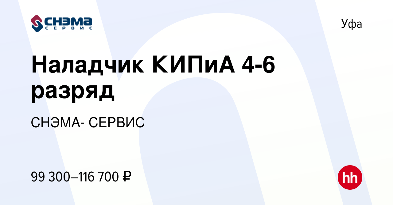 Вакансия Наладчик КИПиА 4-6 разряд в Уфе, работа в компании СНЭМА- СЕРВИС  (вакансия в архиве c 12 января 2024)