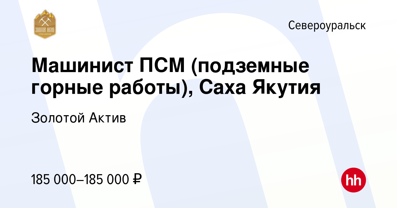 Вакансия Машинист ПСМ (подземные горные работы), Саха Якутия в  Североуральске, работа в компании Золотой Актив (вакансия в архиве c 21  декабря 2023)